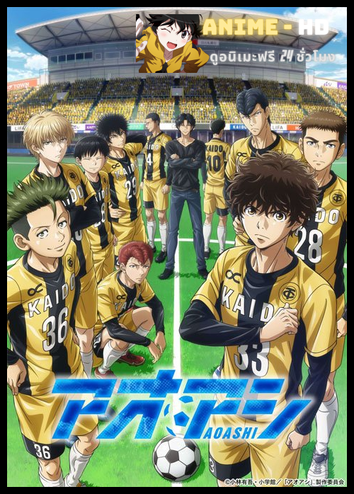 Ao Ashi แข้งเด็กหัวใจนักสู้ ซับไทย