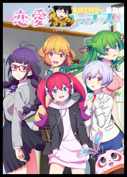 Renai Flops เร็นไอฟล็อปส์ ทำนายรักให้ผมที ซับไทย