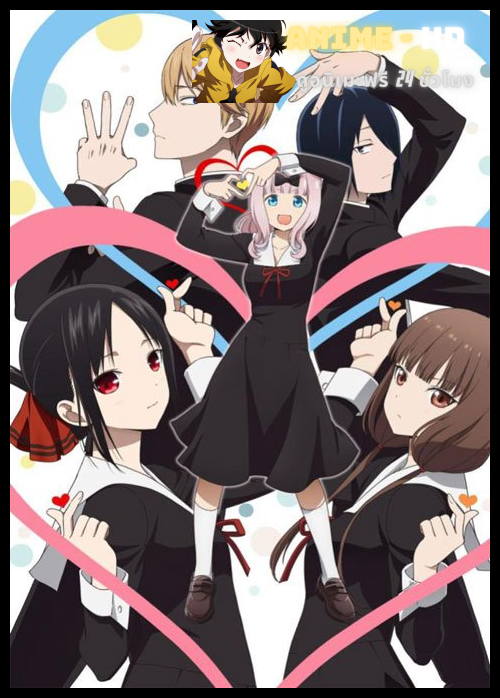 Kaguya-sama wa Kokurasetai Ultra Romantic สารภาพรักกับคุณคางุยะ ซะดี ๆ อุลตร้า โรแมนติก (ภาค3) ซับไทย