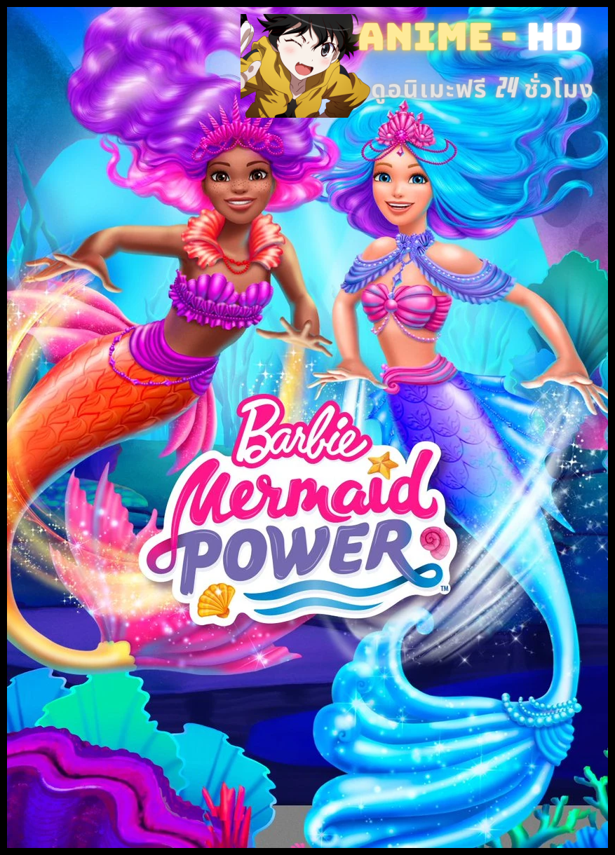 Barbie Mermaid Power (2022) บาร์บี้ พลังนางเงือก พากย์ไทย