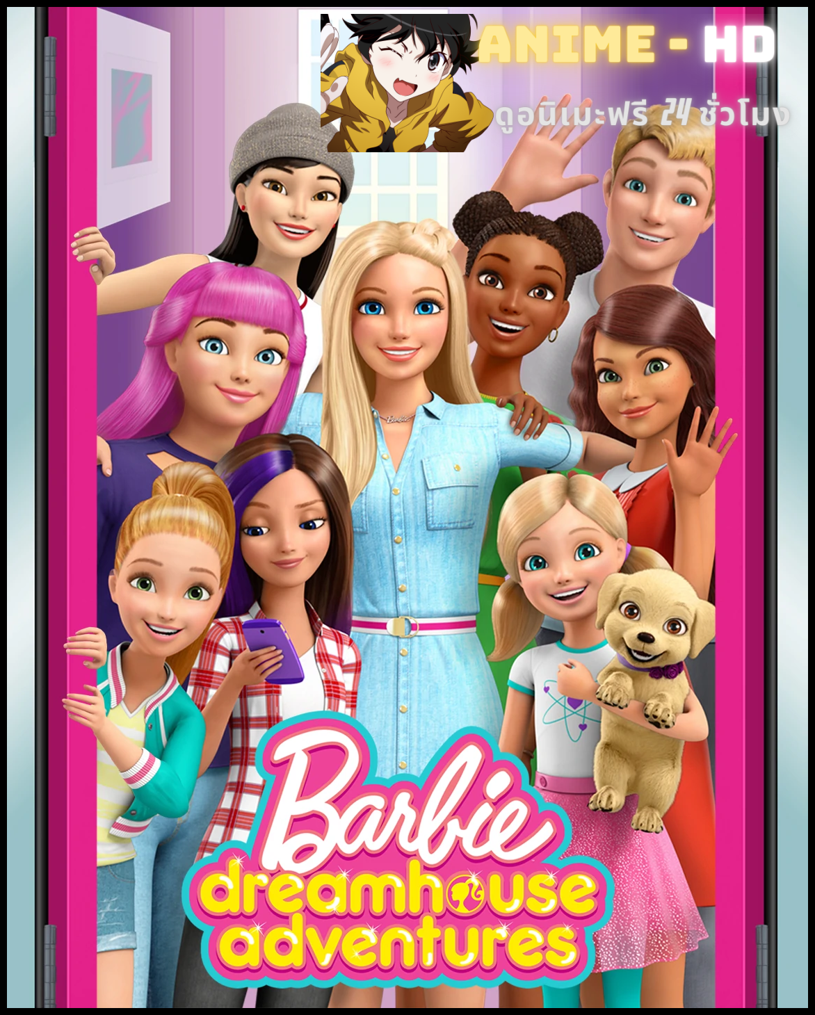 Barbie Dreamhouse Adventures บาร์บี้ การผจญภัยในบ้านในฝัน พากย์ไทย