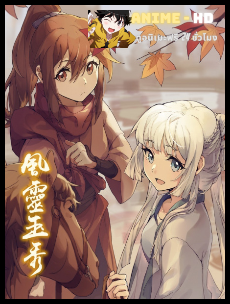 Feng Ling Yu Xiu การผจญภัยของเฟิงหลิงและยวี่ซิ่ว ซับไทย