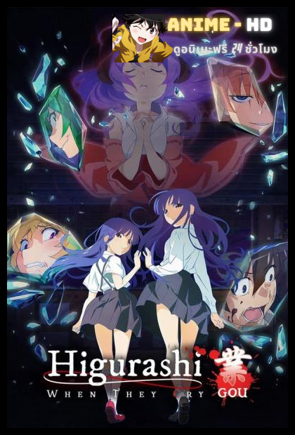 Higurashi no Naku Koro ni (2020) แว่วเสียงเรไร พากย์ไทย