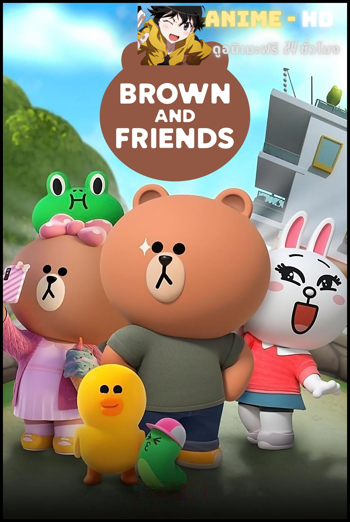 Brown and Friends หมีบราวน์และผองเพื่อน