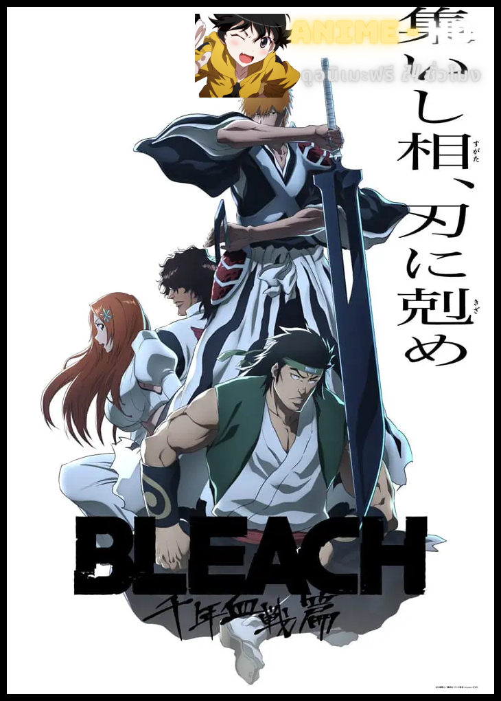 Bleach: Sennen Kessen-hen Part 3/4 (บทความขัดแย้ง) บลีช เทพมรณะ สงครามเลือดพันปี ซับไทย