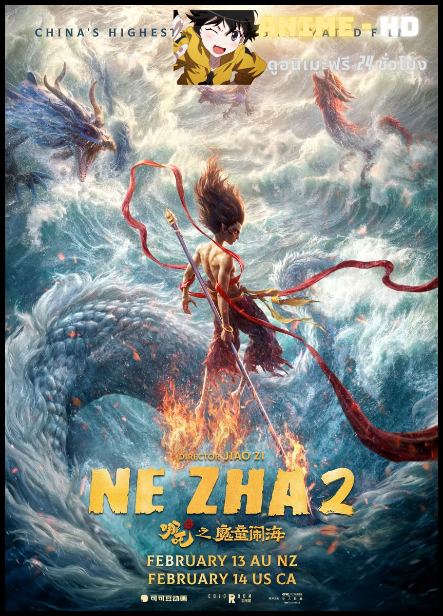 Ne Zha 2 (2025) นาจา 2 พากย์ไทย
