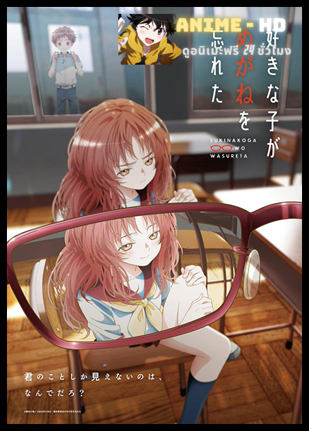 Suki na Ko ga Megane wo Wasureta (The Girl I Like Forgot Her Glasses) สาวลืมแว่นแสนวุ่นละมุนรัก พากย์ไทย