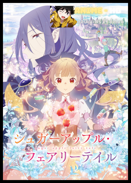 Sugar Apple Fairy Tale ชูการ์แอปเปิ้ล แฟรี่เทล ซับไทย