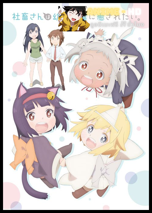 Shachiku-san wa Youjo Yuurei ni Iyasaretai ผีน้อยวัยใส่สิงในออฟฟิศ ซับไทย