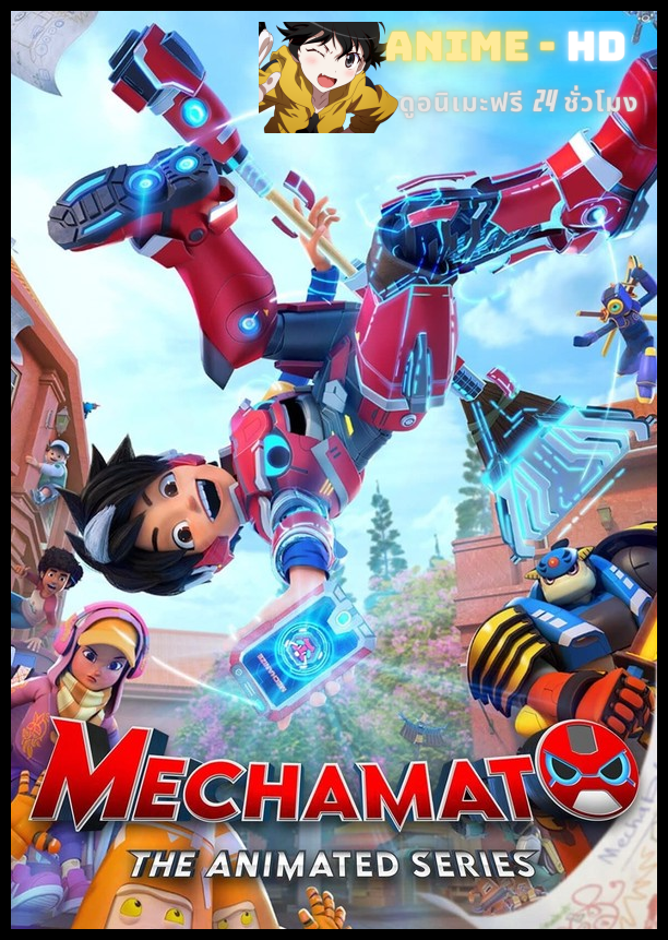 Mechamato Season 1 เมก้ามาโต้ เดอะ ซีรีส์ ปี 1 พากย์ไทย