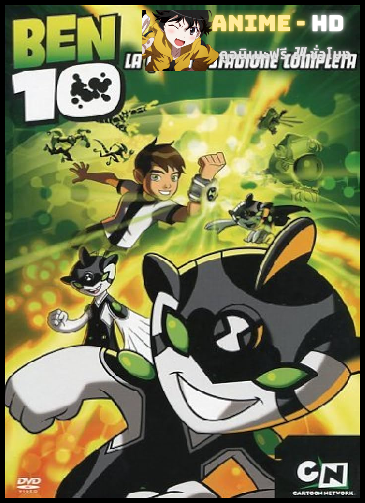 Ben10 เบ็นเท็น season 4 พากย์ไทย HD