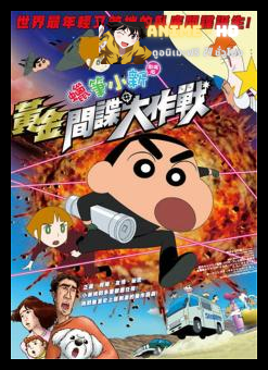 Crayon shin-chan the storm called! operation golden spy ชินจังจอมแก่น ตอนพยัคฆ์ร้ายสายลับ พากย์ไทย