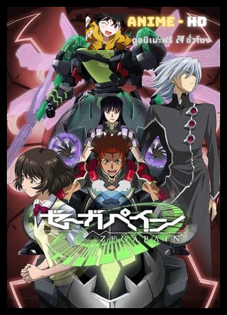 Zegapain เซก้าเพน ซับไทย