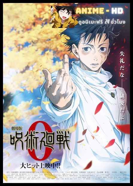 Jujutsu Kaisen 0 The Movie มหาเวทย์ผนึกมาร ซีโร่ เดอะมูฟวี่ พากย์ไทย (เสียงใหม่)