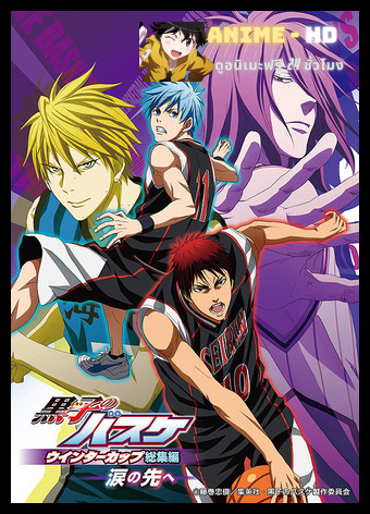 Kuroko No Basket Movie 2: Winter Cup Soushuuhen - Namida No Saki E คุโรโกะ โนะ บาสเก็ต มูฟวี่ พากย์ไทย