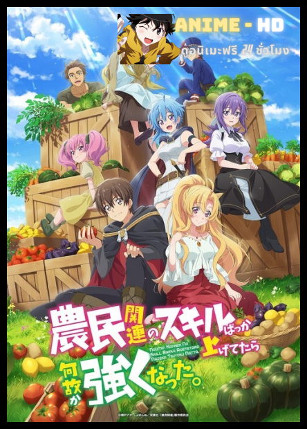 Noumin Kanren no Skill bakka Agetetara Nazeka Tsuyoku Natta เกษตรกรต่างโลกเลเวลตัน ซับไทย