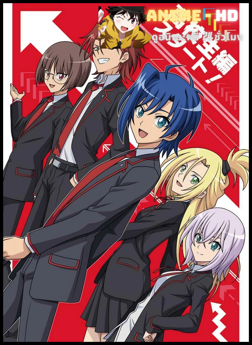 Cardfight Vanguard V Dimension (2022) การ์ดไฟท์ แวนการ์ด วี ไดเมนชั่น พากย์ไทย