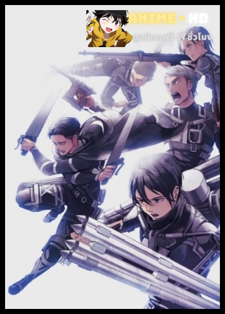 Shingeki no Kyojin (Attack on Titan) ผ่าพิภพไททัน ซีซัน 4 พากย์ไทย (เสียงใหม่)