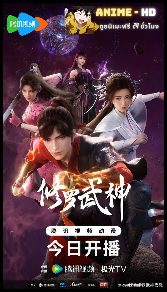 Xiuluo Wu Shen (Martial God Asura) เทพสายฟ้าราชาสงคราม ซับไทย