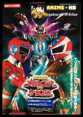Denji Sentai Megaranger vs Carranger เด็นจิเซ็นไต เมกะเรนเจอร์ VS คาร์เรนเจอร์ พากย์ไทย