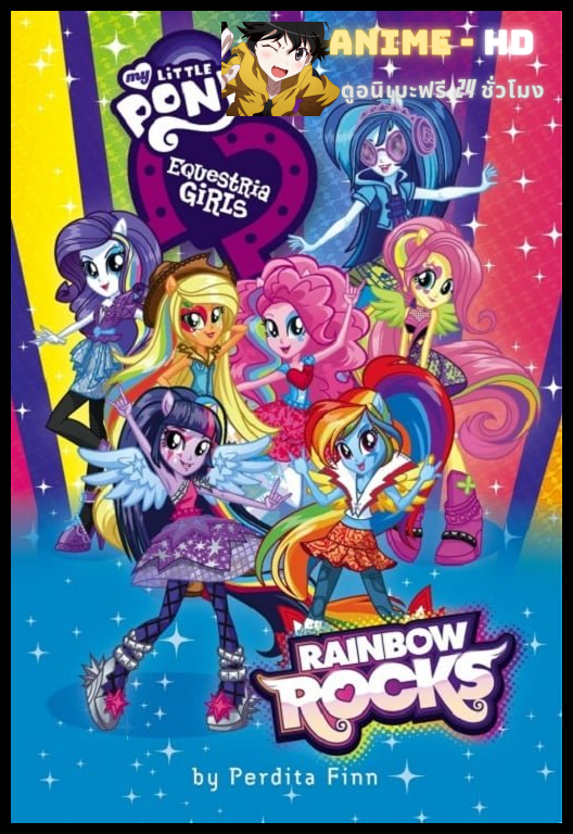 My Little Pony: Equestria Girls - Rainbow Rocks มายลิตเติ้ลโพนี่ เดอะมูวี่ ภาค ก๊วนสาวร็อคแห่งอเควสเทรีย พากย์ไทย