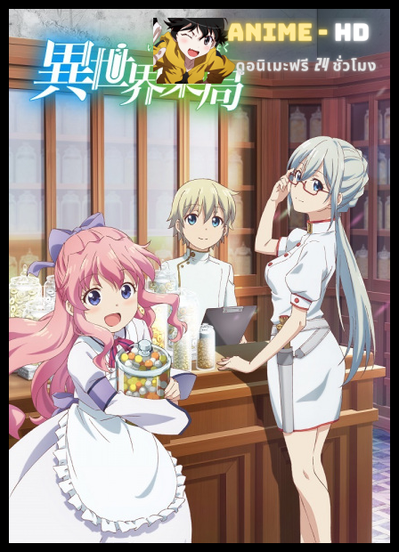 Isekai Yakkyoku เภสัชกรเทพสองโลก ซับไทย