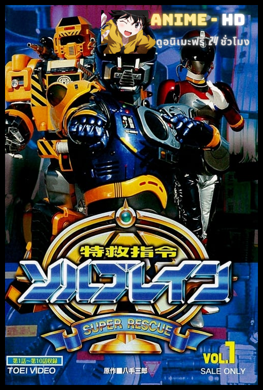 Super Rescue Solbrain คำสั่งฉุกเฉินพิเศษโซลเบรน พากย์ไทย