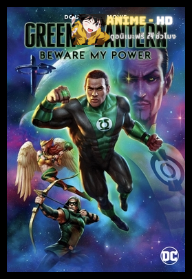 Green Lantern Beware My Powe ซับไทย