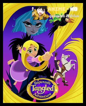 Tangled The Series เจ้าหญิงผมยาวกับโจรซ่าจอมแสบ ภาค 3 พากย์ไทย