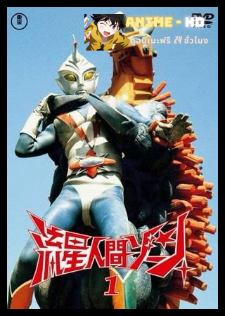 Zone Fighter ยอดมนุษย์ดาวตก พากย์ไทย