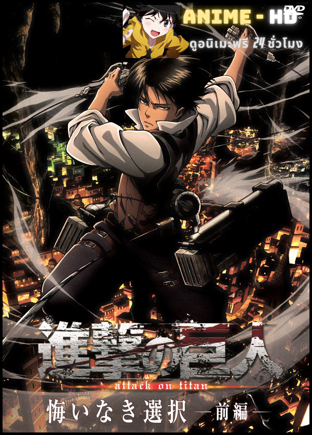 Shingeki no Kyojin OVA No Regrets ผ่าพิภพไททัน พากย์ไทย