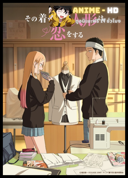 Sono Bisque Doll wa Koi wo Suru Season 2 หนุ่มเย็บผ้ากับสาวนักคอสเพลย์ ภาค2 พากย์ไทย