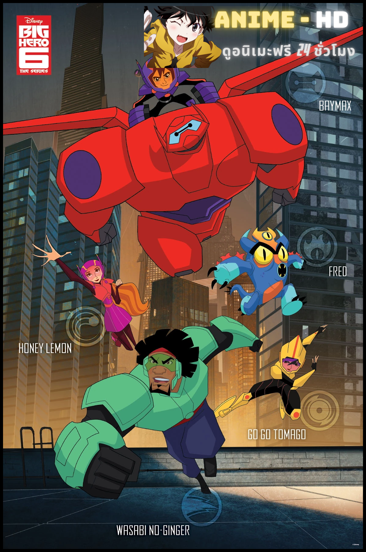 Big Hero 6 The Series บิ๊กฮีโร่ 6 เดอะ ซีรี่ย์ ซีซัน 2 พากย์ไทย