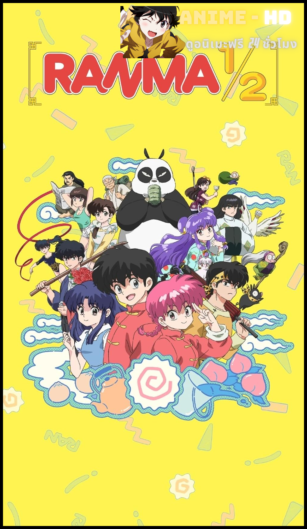 Ranma ½ รันม่า 1/2 ไอ้หนุ่มกังฟู (2024) พากย์ไทย