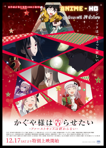Kaguya-sama wa Kokurasetai First Kiss wa Owaranai สารภาพรักกับคุณคางุยะซะดี ๆ มูฟวี่ ซับไทย