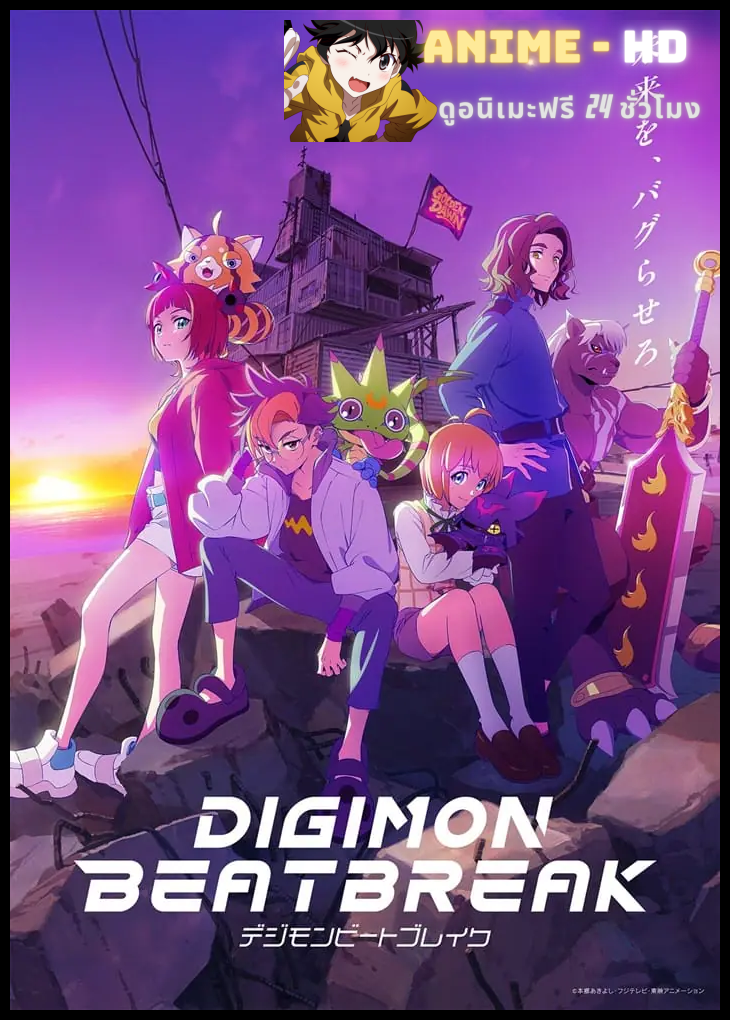 Digimon Beatbreak ดิจิมอน บีทเบรก ซับไทย