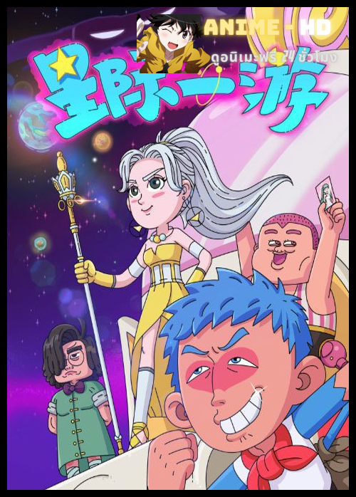 Xing Ji Yi You (Interstellar Wanderer) ท่องโลกดวงดาว ซับไทย