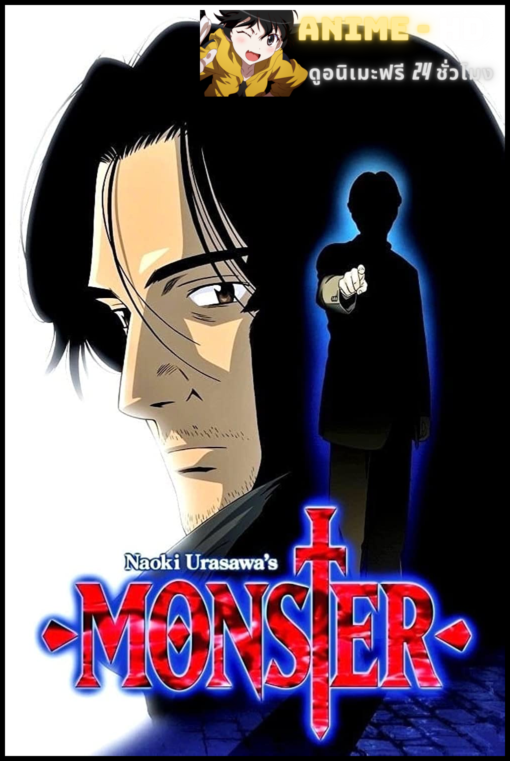 Monster (2004) คนปีศาจ ซับไทย