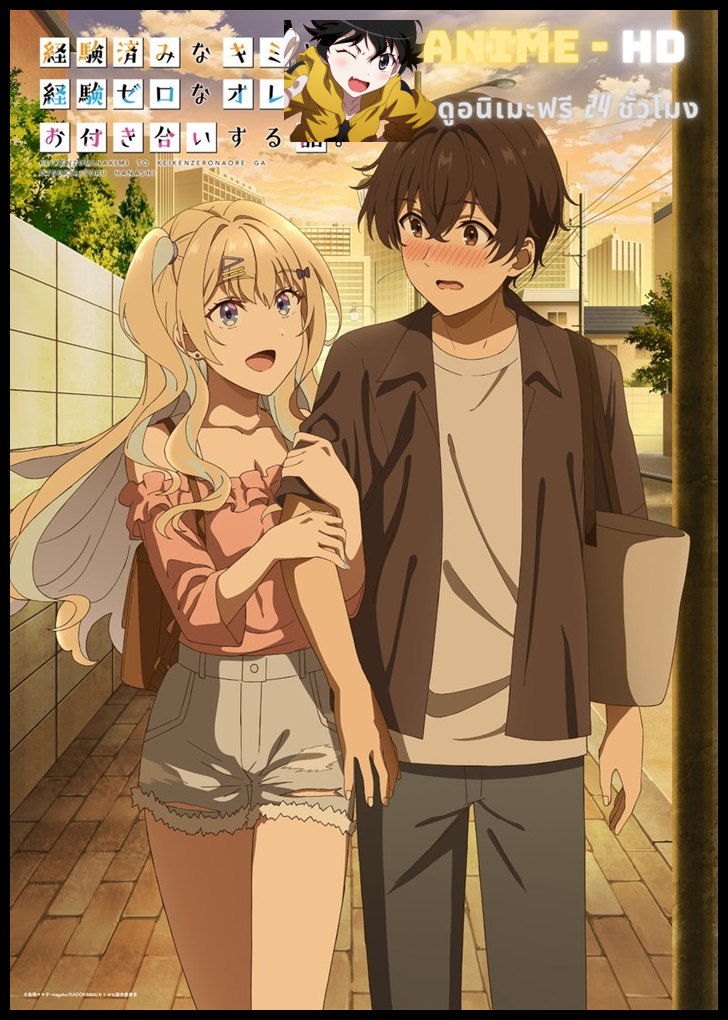 Keiken Zumi na Kimi to, Keiken Zero na Ore ga, Otsukiai Suru Hanashi หนุ่มซิงกับสาวฮอต เดตนี้จะรอดมั้ยนะ ซับไทย