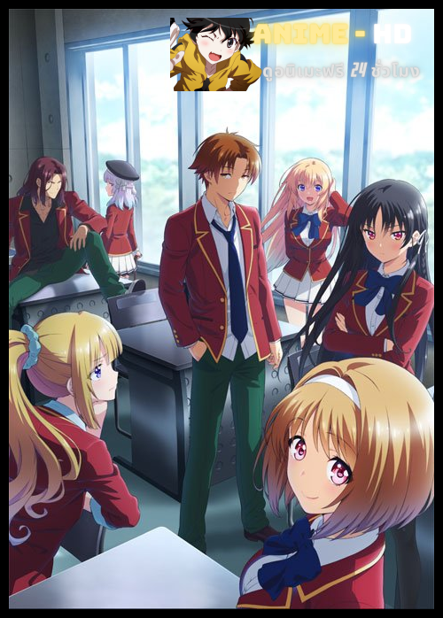 Youkoso Jitsuryoku Shijou Shugi no Kyoushitsu e โรงเรียนแห่งความเป็นเลิศ (ภาค2) ซับไทย