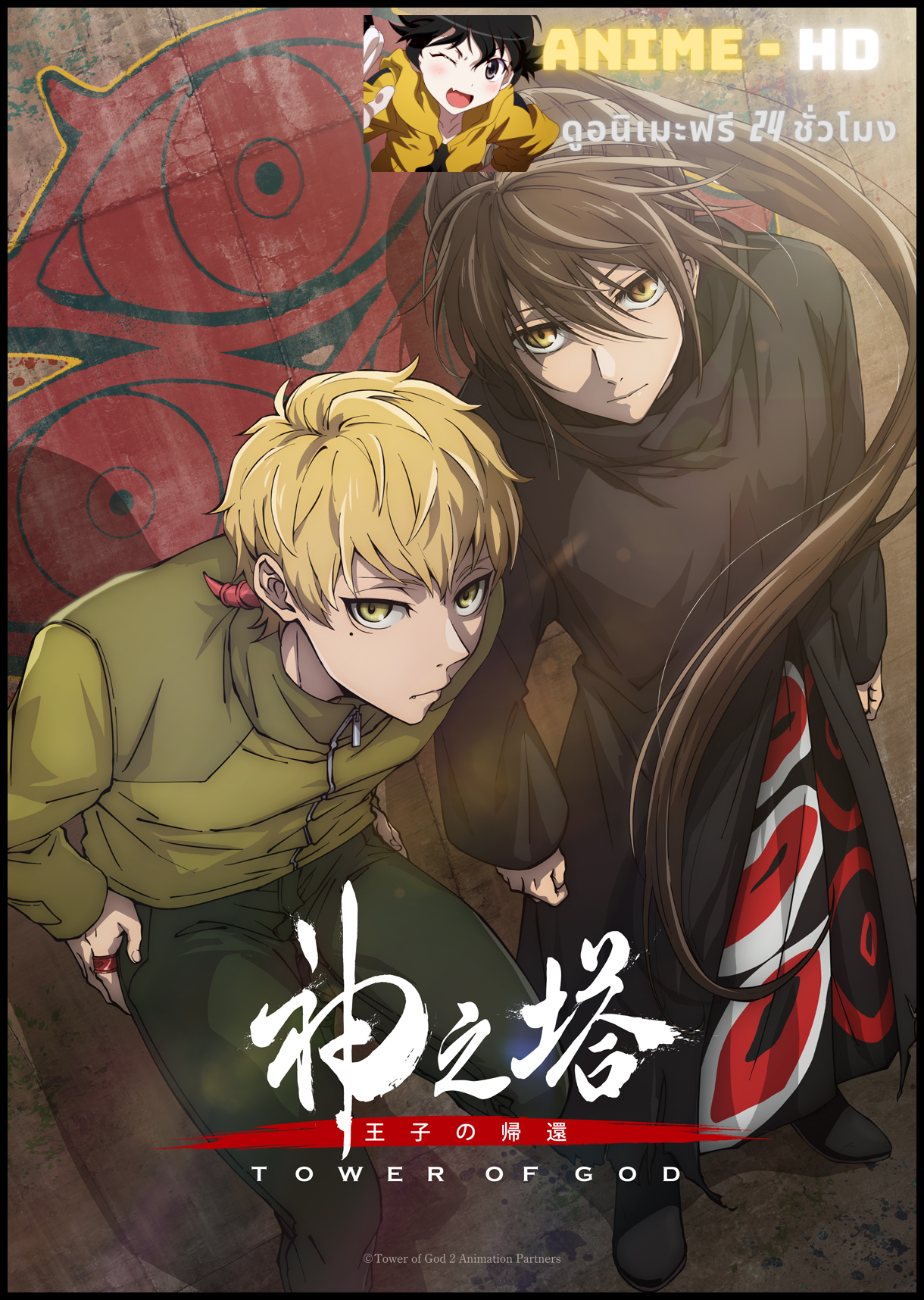 Kami no Tou Tower of God Season 2 ทาวเวอร์ออฟก๊อด หอคอยเทพเจ้า ซีซั่น 2 ซับไทย