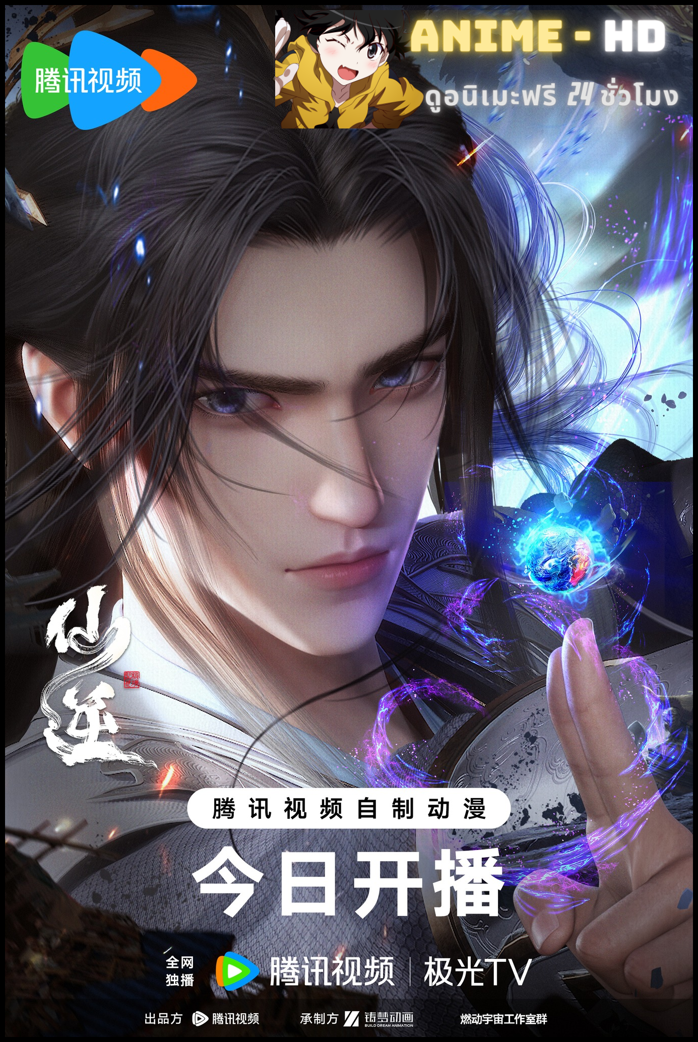 Xian Ni (Renegade Immortal) ฝืนลิขิตฟ้าข้าเป็นเซียน ซับไทย