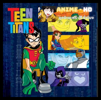 Teen Titans Season 1 ทีนไททันส์ ปี 1 พากย์ไทย