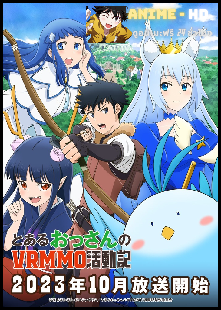 Toaru Ossan no VRMMO Katsudouki กิจกรรม VRMMO ของมนุษย์ลุง ซับไทย