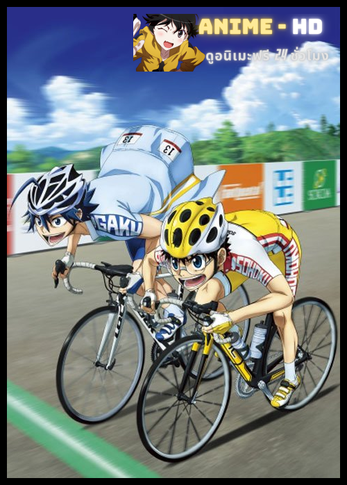 Yowamushi Pedal Limit Break โอตาคุน่องเหล็ก (ภาค5) ซับไทย