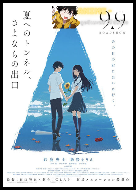 The Tunnel to Summer the Exit of Goodbyes คำจากลาของคิมหันต์ ณ ปลายอุโมงค์ ซับไทย