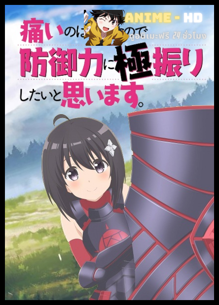 Itai no wa Iya nano de Bougyoryoku ni Kyokufuri Shitai to Omoimasu น้องโล่สายแทงก์ แกร่งเกินร้อย พากย์ไทย [เสียงใหม่]