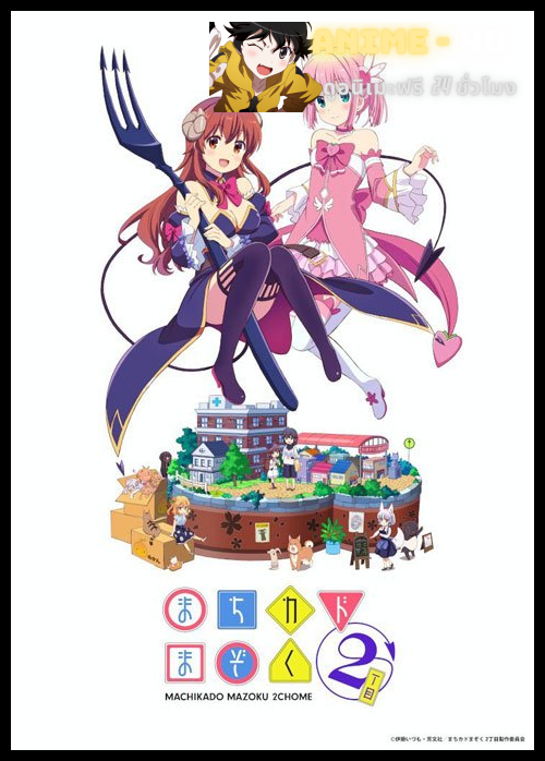 Machikado Mazoku 2-choume ชามิโกะ สาวมัธยมปีศาจพร้อมปราบสาวน้อยเวทมนตร์ (ภาค2) ซับไทย