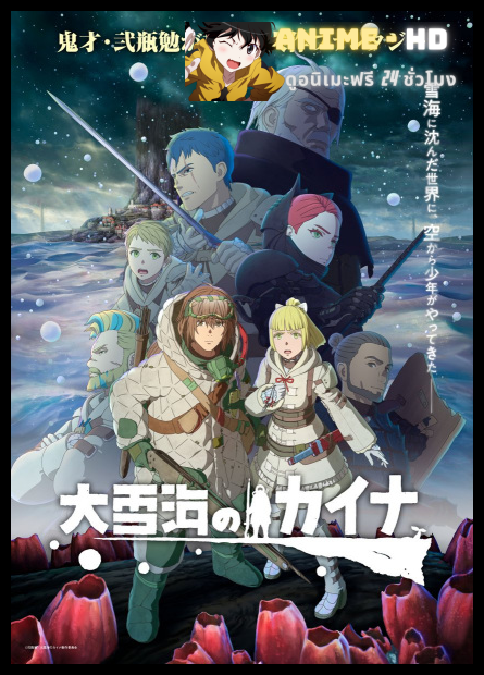 Ooyukiumi no Kaina ไคนะ แห่ง มหาทะเลหิมะ ซับไทย