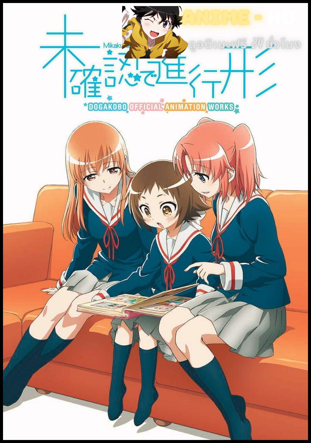 Mikakunin de Shinkoukei แก๊งอลวน คู่หมั้นอลเวง พากย์ไทย True